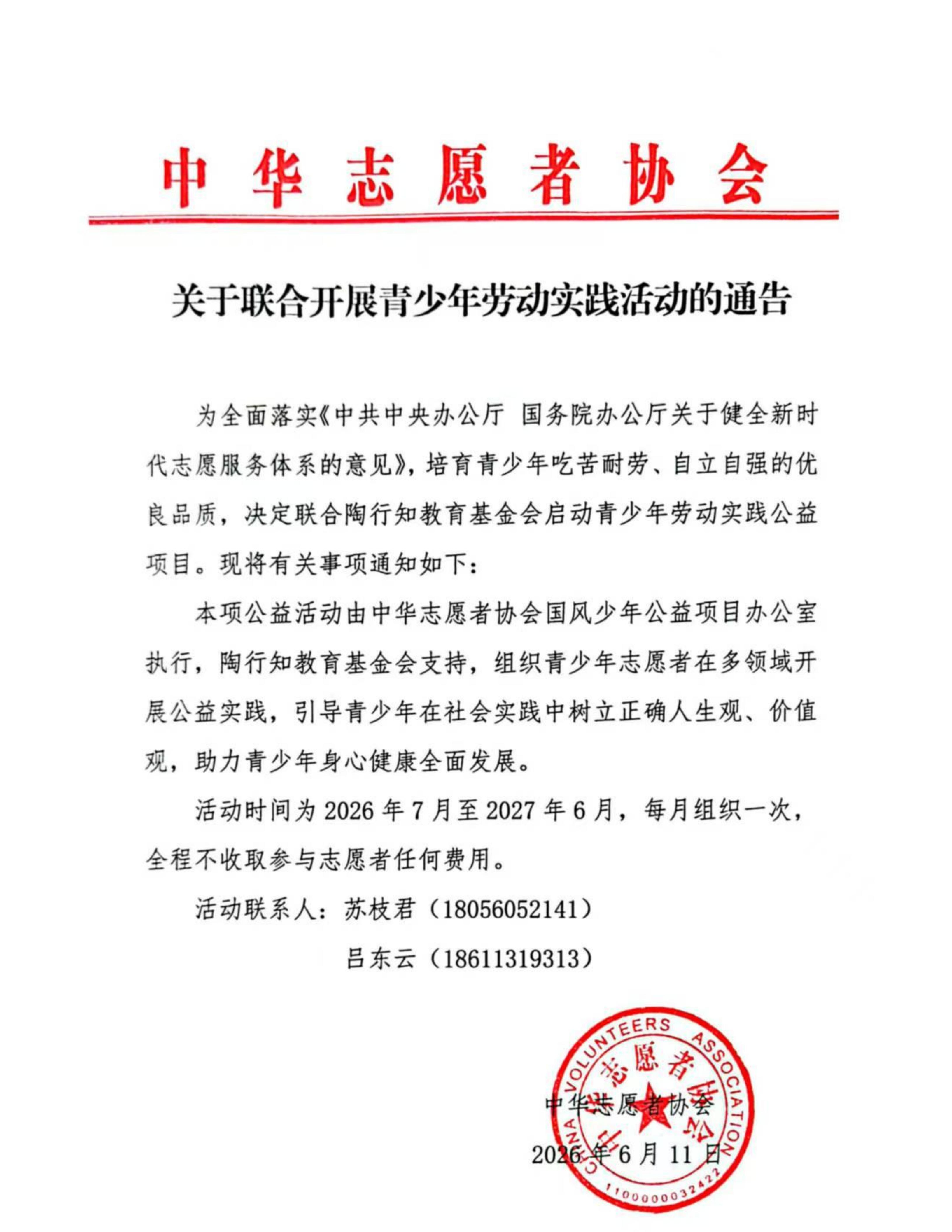 关于联合开展青少年劳动实践活动的通告